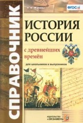 История России с древнейших времен. Для школьников и выпускников. ФГОС. Справочник