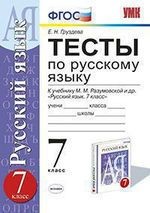 Тесты по русскому языку: 7 класс: к учебнику М.М. Разумовской и др. "Русский язык. 7 класс" ФГОС (к новому учебнику)