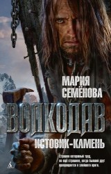 Волкодав. Истовик-камень