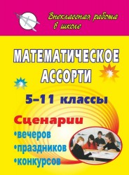 Математическое ассорти. 5-11 классы. Сценарии вечеров, праздников, конкурсов