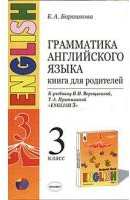 Грамматика английского языка. 3 класс. Книга для родителей к учебнику Верещагиной И.Н. и др. «Английский язык: 3 класс. 3-й год обучения» (оранжевый)