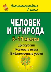 Человек и природа. 5-11 классы. Дискуссии, ролевые игры, библиотечные уроки