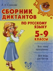 Сборник диктантов по русскому языку. 5-9 классы