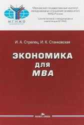 Экономика для МВА Уч. пос. (Стрелец) (МГИМО)