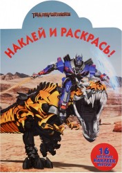 Наклей и раскрась! "Трансформеры 3"