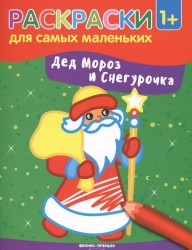 Дед Мороз и Снегурочка. Книжка-раскраска