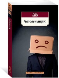 Человек-ящик