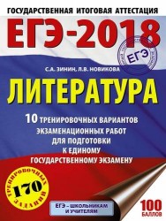 ЕГЭ-2018. Литература. 10 тренировочных вариантов экзаменационных работ для подготовки к единому государственному экзамену