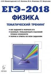Физика. ЕГЭ-2018. Тематический тренинг. Все типы заданий. Учебно-методические пособие
