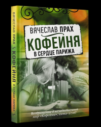 Кофейня в сердце Парижа