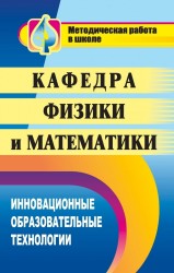 Кафедра физики и математики: инновационные образовательные технологии