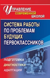 Система работы по проблемам будущих первоклассников. Подготовка, диагностика, адаптация