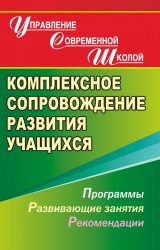 Комплексное сопровождение развития учащихся. Программы, развивающие занятия, рекомендации