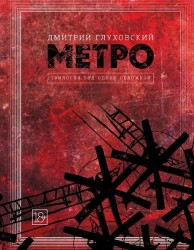 Метро 2033. Метро 2034. Метро 2035