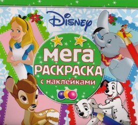 Мега-раскраска с наклейками № МРН 1703 ("Классические персонажи Disney")