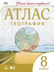 География. 8 кл.Атлас.(Учись быть первым!)(Новый)