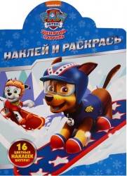 Наклей и раскрась! № НР 17098 ("Щенячий патруль"). 16 цветных наклеек внутри!