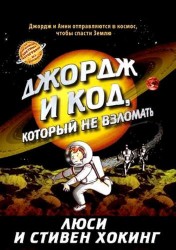 Джордж и код, который не взломать