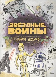 Звездные войны. Doodles. Книга дудлов