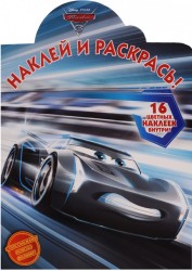 Наклей и раскрась! № НР 17055 ("Тачки 3"). 16 цветных наклеек внутри!