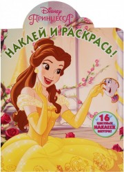 Наклей и раскрась! № НР 17110 ("Принцессы Disney"). 16 цветных наклеек внутри!