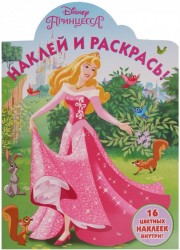 Наклей и раскрась! № НР 17111 ("Принцессы Disney"). 16 цветных наклеек внутри!