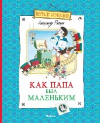 Как папа был маленьким. Рассказы