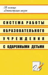 Система работы образовательного учреждения с одаренными детьми