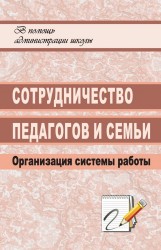 Сотрудничество педагогов и семьи. Организация системы работы