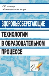 Здоровьесберегающие технологии в образовательном процессе