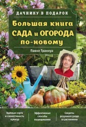 Большая книга сада и огорода по-новому