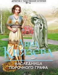Наследница порочного графа