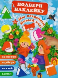 Мы встречаем Новый Год!