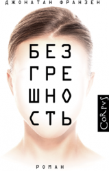 Безгрешность