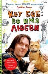 Кот Боб: во имя любви