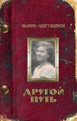 Другой Путь