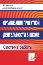 Организация проектной деятельности в школе. Система работы