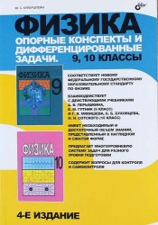 Физика. Опорные конспекты и дифференцированные задачи. 9, 10 классы. 4-е издание