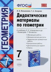 Дидактические материалы по геометрии: 7 класс: к учебнику Л.С. Атанасяна и др. "Геометрия. 7-9 классы" / 2-е изд., перераб. и доп.