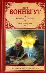 Колыбель для кошки. Бойня номер пять