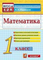 Математика. 1 класс. Контрольно-измерительные материалы Подробнее: https://www.labirint.ru/books/392570/