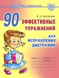 90 эффективных упражнений для исправления дисграфии