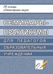 Семинары-практикумы для педагогов образовательных учреждений