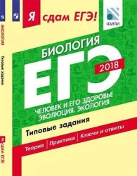 Я сдам ЕГЭ! Биология. Типовые задания. В 2-х частях. Часть 2. Человек и его здоровье. Эволюция. Экология