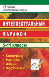 Интеллектуальный марафон в школе. 5-11 классы. Конкурсы, турниры, акции, фестивали