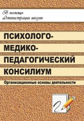 Школьный психолого-медико-педагогический консилиум. Организационные основы деятельности