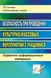 Безопасность при проведении культурно-массовых мероприятий с учащимися. Справочно-информационные материалы