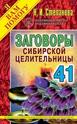 Заговоры сибирской целительницы. Выпуск 41