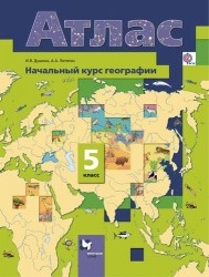 Начальный курс географии. 5 кл. Атлас. Изд.4