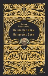 На берегах Невы. На берегах Сены